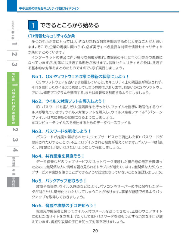 情報セキュリティ6か条の内容