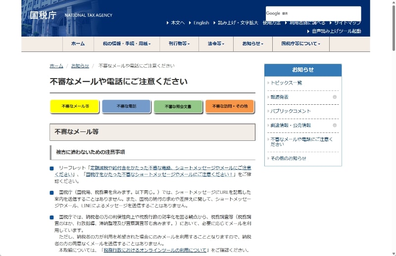 国税庁から未納のメールが送られてくることはありません（画像は、国税庁のウェブサイトの注意喚起）