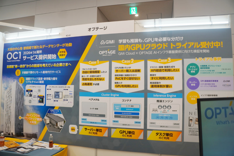 株式会社オプテージのブース。オプテージ曽根崎データセンター（OC1）や、AI向けコンテナデータセンターなどを紹介