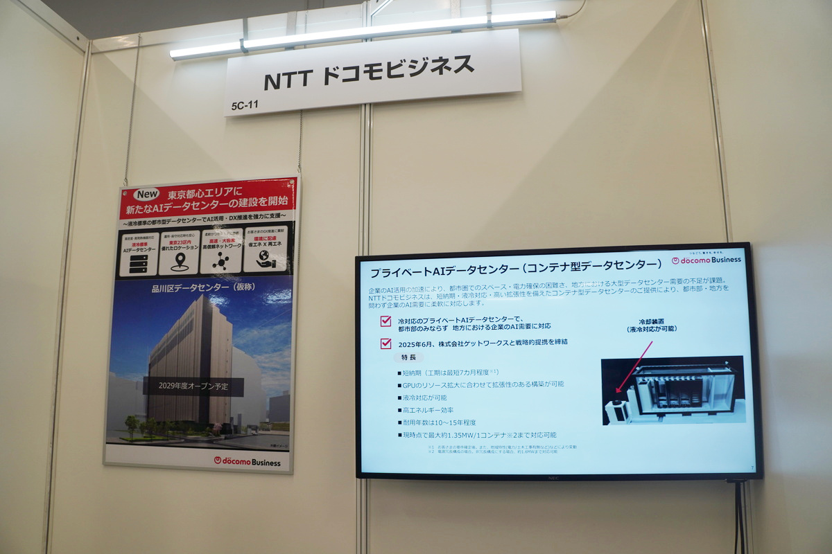 NTTドコモビジネス株式会社の展示
