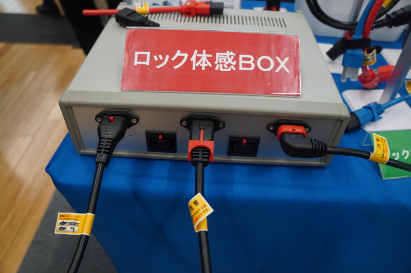 「抜け防止 ロック電源ケーブル」体感BOX