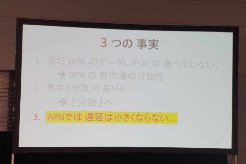 「APNでは遅延は小さくならない」