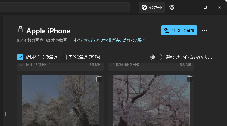2回目（次回）以降の転送からは、［新しい（XXX）の写真］にチェックを入れると、新しく追加された写真のみ転送できる