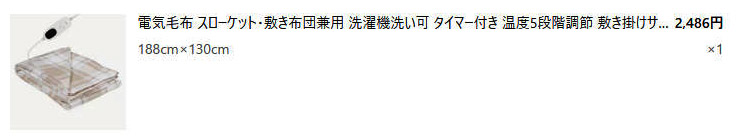 電気敷毛布は188cmのロングタイプをTEMUで購入