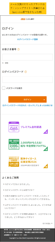 フィッシング対策協議会の緊急情報より。フィッシングサイトの例