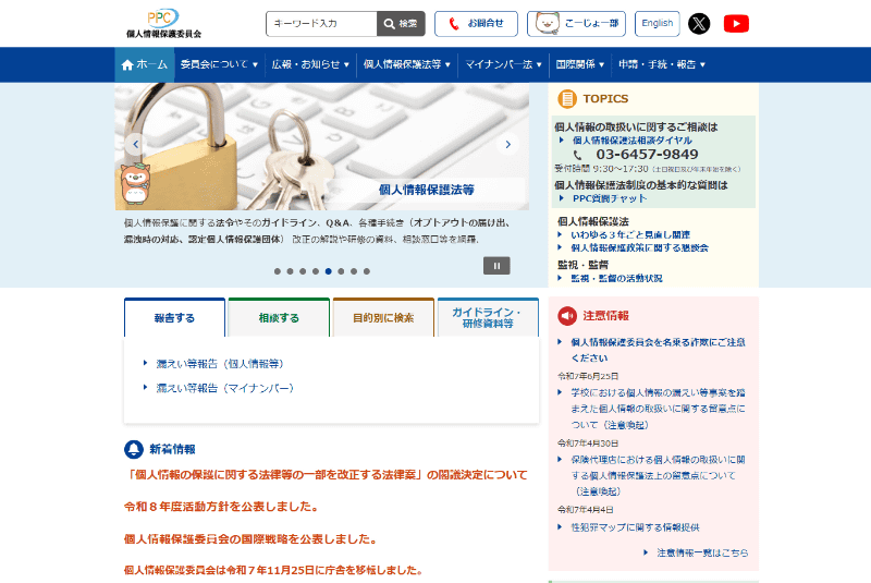 <a href="https://www.ppc.go.jp/" class="strong bn" target="_blank">個人情報保護委員会のウェブサイト</a>。個人情報保護法や法改正に関する議論の状況がまとめられている