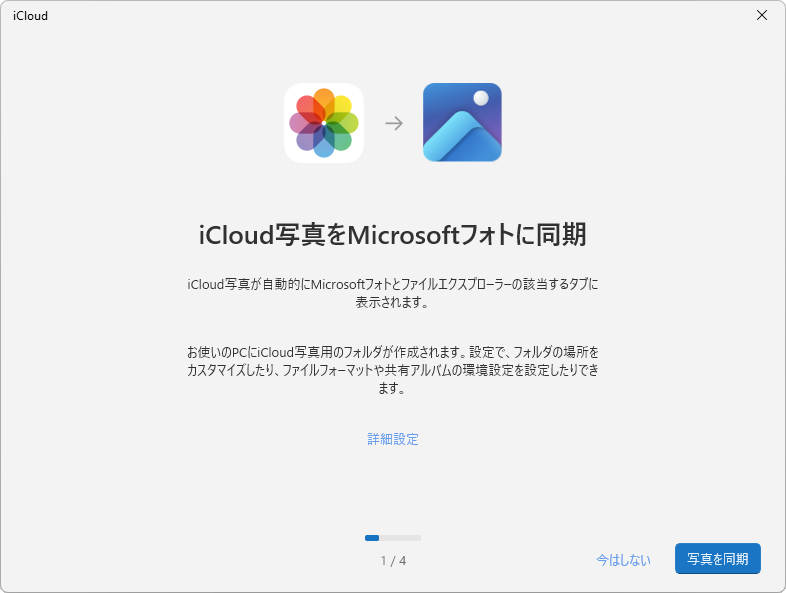 「iCloud写真」は利用しているなら［写真を同期］を選び、利用していなければ［今はしない］をクリックする