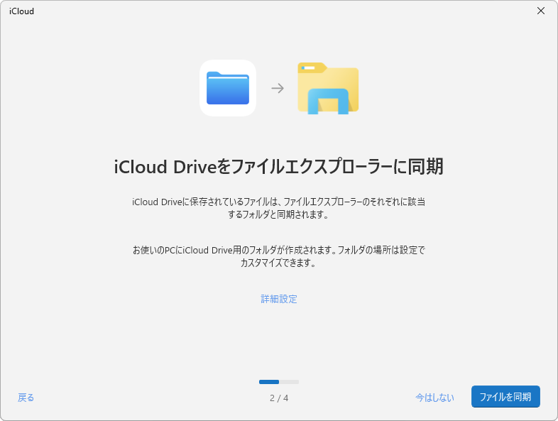 「iCloud Drive」では、［ファイルを同期］をクリックする。ほか、パスワードとブックマークの同期もあるが省略する。最終的に［設定を完了］で終わらせる