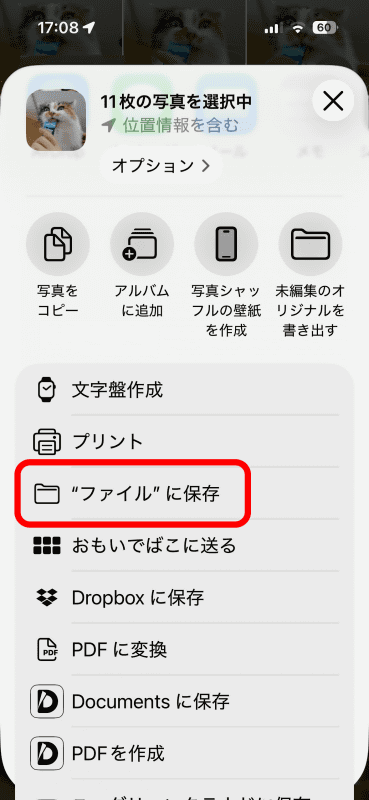 下にスクロールして［ファイルに保存］をタップ