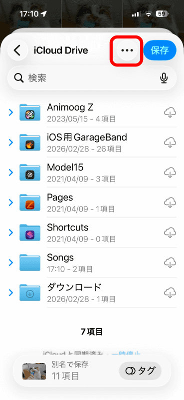 保存用のフォルダーを作っておこう。「…」をタップ