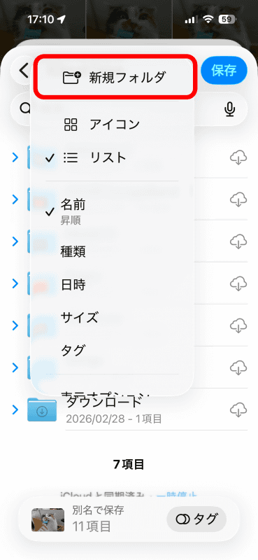 メニューから［新規フォルダ］をタップする
