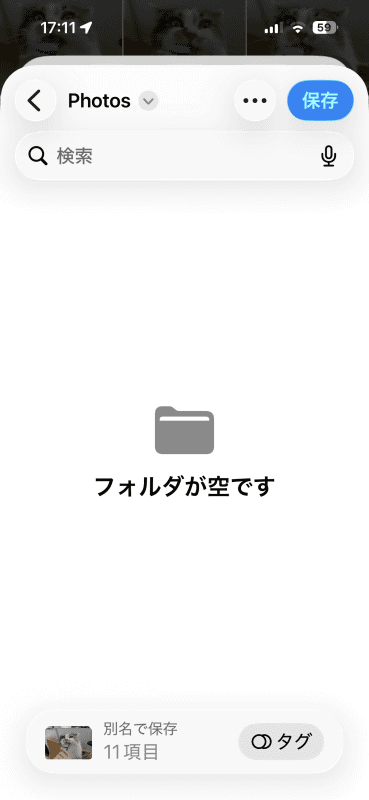 フォルダー名を記入するとフォルダーが開くので、［保存］をタップ