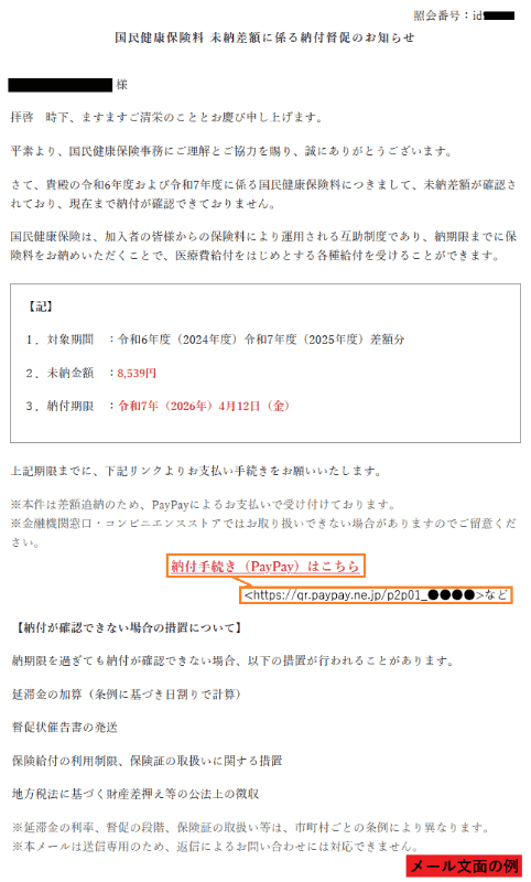 フィッシング対策協議会の緊急情報より。フィッシングメールの例