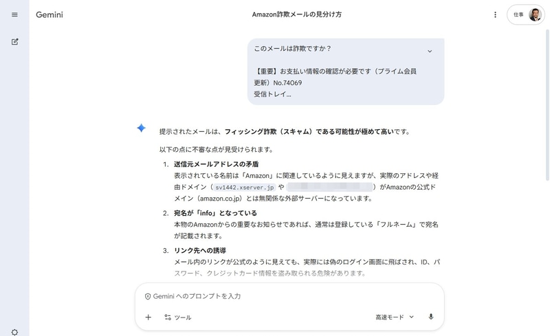 メールが詐欺かどうか、生成AIにチェックしてもらいましょう