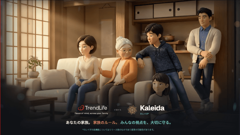 TrendLifeの家族向けAIサービス「Kaleida」は、家族皆の視点を大切にし、家族のルール・コンテクストを理解する
