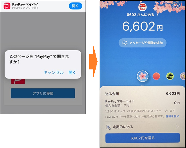 フィッシング対策協議会の緊急情報より。リンク先の画面（PayPayへの誘導）の例