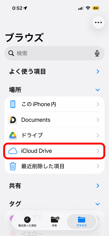 iPhoneの「ファイル」アプリで［iCloud Drive］を開く