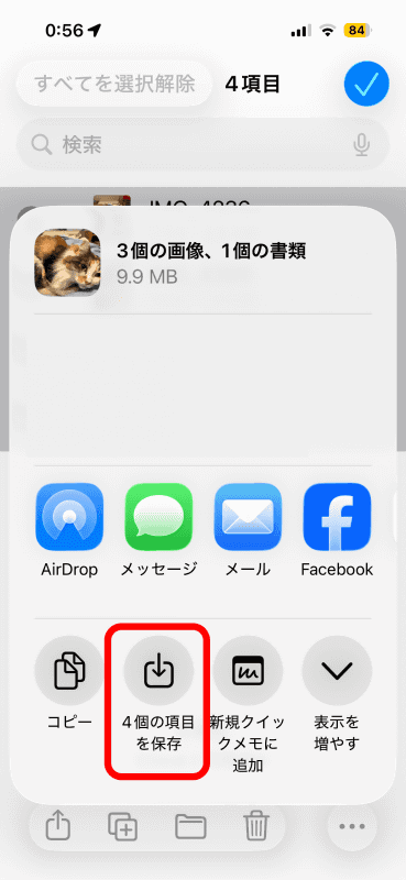［X個の項目を保存］をタップ