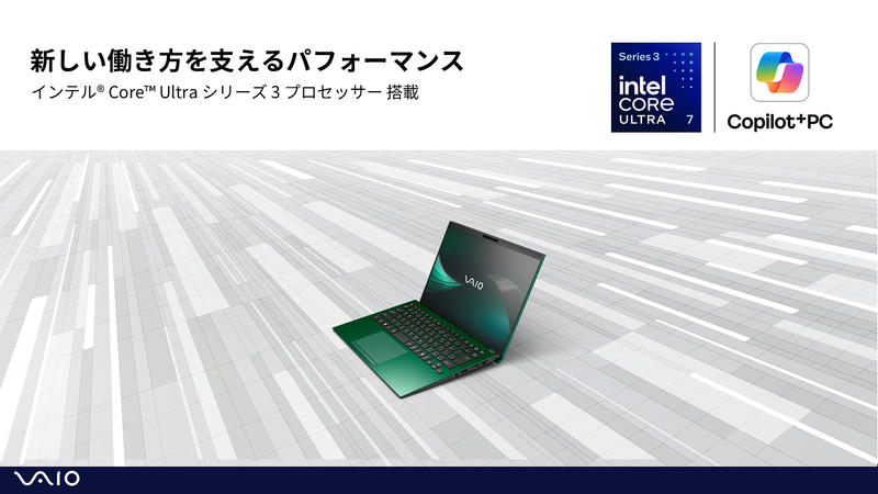Core Ultra シリーズ3採用により、VAIO初のCopilot+ PC準拠を実現