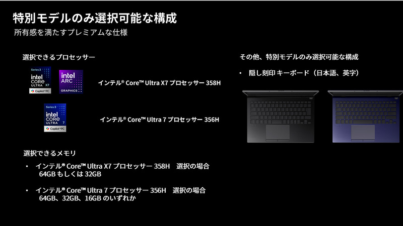 個人向けモデルのALL BLACK EDITIONおよび勝色特別仕様では、より高性能なCore Ultra X7 358Hも選択可能