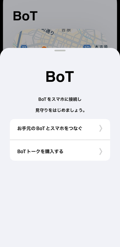 「+」ボタンから「お手元のBoTとスマホをつなぐ」を選択