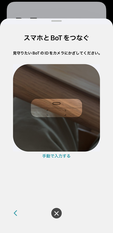 スマホのカメラにBoT本体のIDの書かれた面を写す