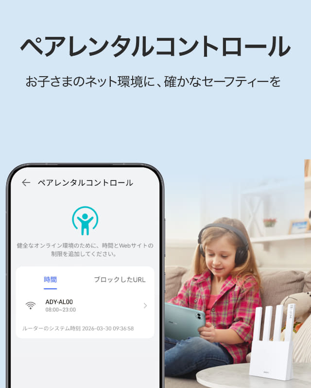 ペアレンタルコントロールに対応