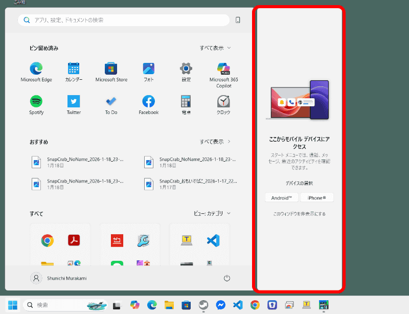 【PC】Windowsメニューに「スマートフォン連携」が表示されている場合もある。この場合には、この画面からはじめよう