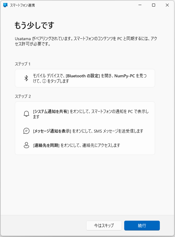 【PC】Windows側でBluetoothの接続を確認する画面が表示される。［続行］で進める