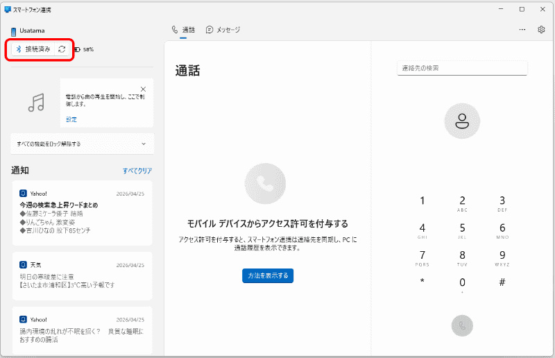 【PC】Windows側で「スマートフォン連携」アプリの操作画面が表示される