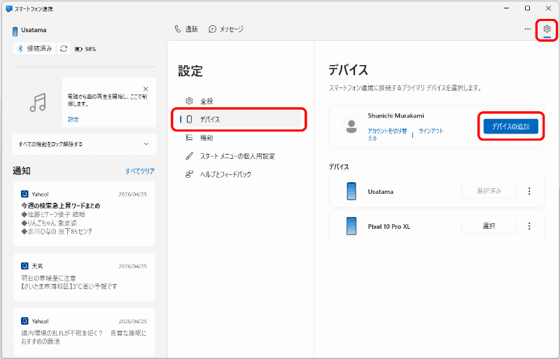 もう一台スマートフォンを追加したい時には、右上の設定アイコンから［デバイス］タブを表示させ、［デバイスを追加］をクリックすると、最初に表示されたデバイス登録用画面が始まる