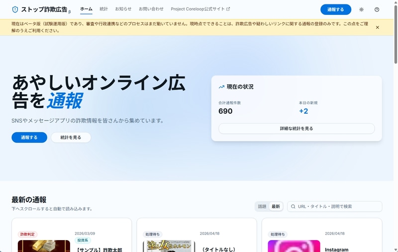 <a href="https://antifraud.dd2030.org/" class="strong bn" target="_blank">「ストップ詐欺広告」</a>のベータ版が3月に公開されました