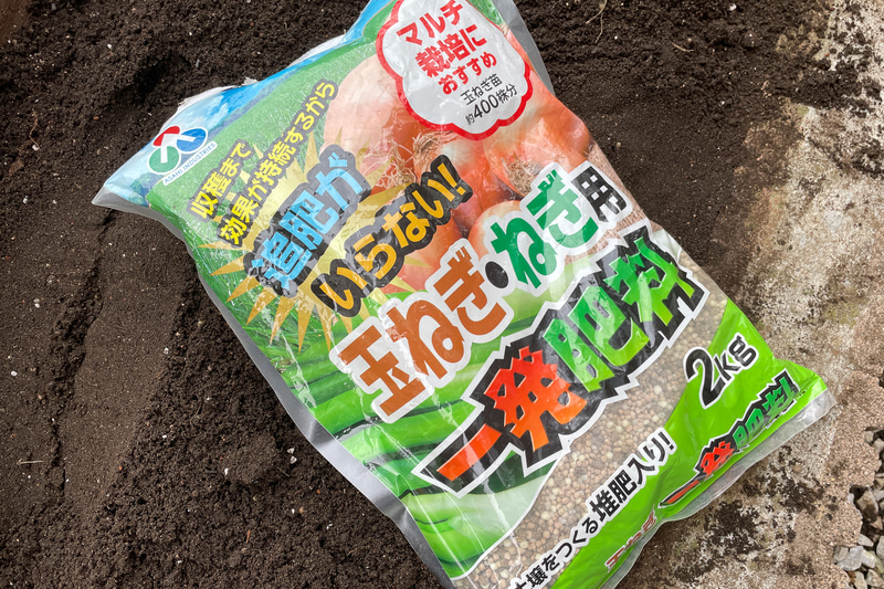 タマネギ用の肥料。追肥がいらないタイプを使えばほったらかしでOK
