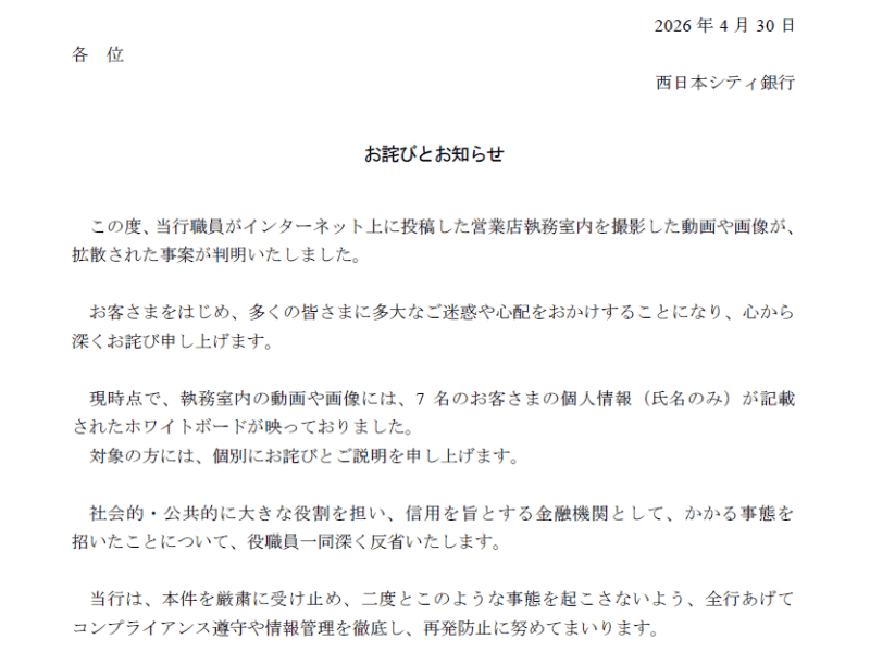 <a href="https://www.ncbank.co.jp/assets/a5d6dd906a3c43e5bbf96d8adc3d2a13/8d0eab990c95489db41bcd1b4185802e/osirase260430-01.pdf" class="strong bn" target="_blank">西日本シティ銀行「お詫びとお知らせ」</a>より