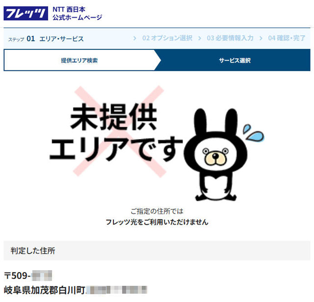 住所で提供エリア検索をすると「未提供エリアです」
