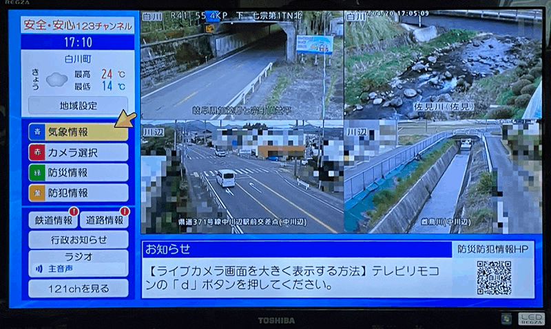 「安全・安心チャンネル」では、各地域の道路や河川の様子をテレビで24時間見ることができる
