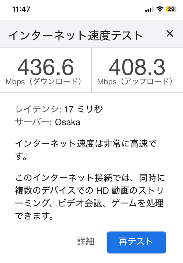 さっそくスマホでスピードテストを実施
