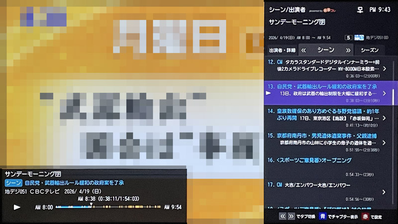 「サンデーモーニング」はCMの内容まで表示された