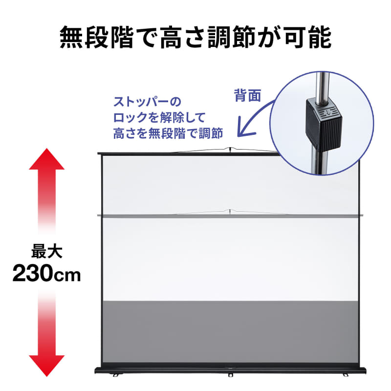 スクリーンの高さは、最大で230cmまで無段階で調節可能