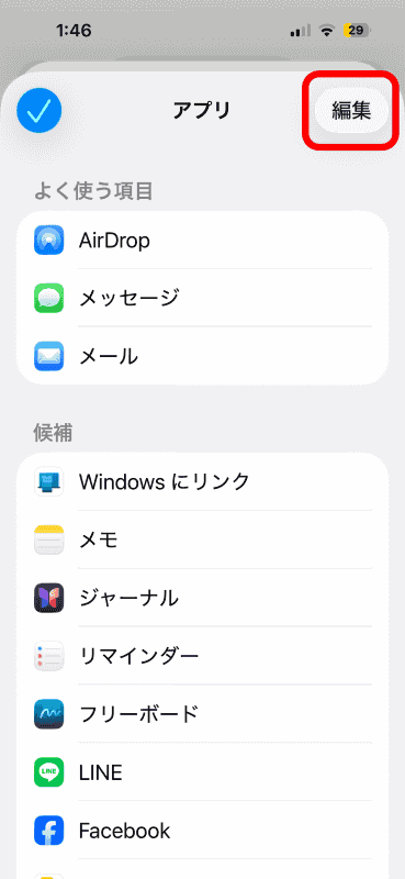 右上の［編集］をタップ