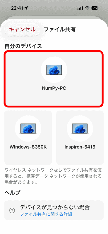 転送先のWindows PCを選択