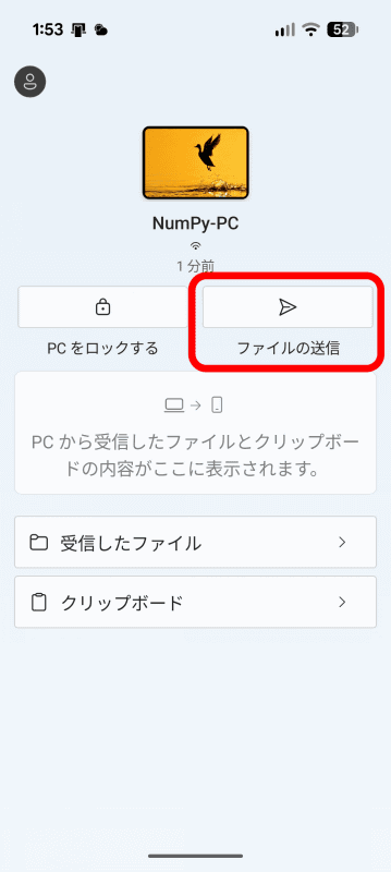Androidで「Windowsにリンク」アプリを起動し、［ファイルの送信］をタップ