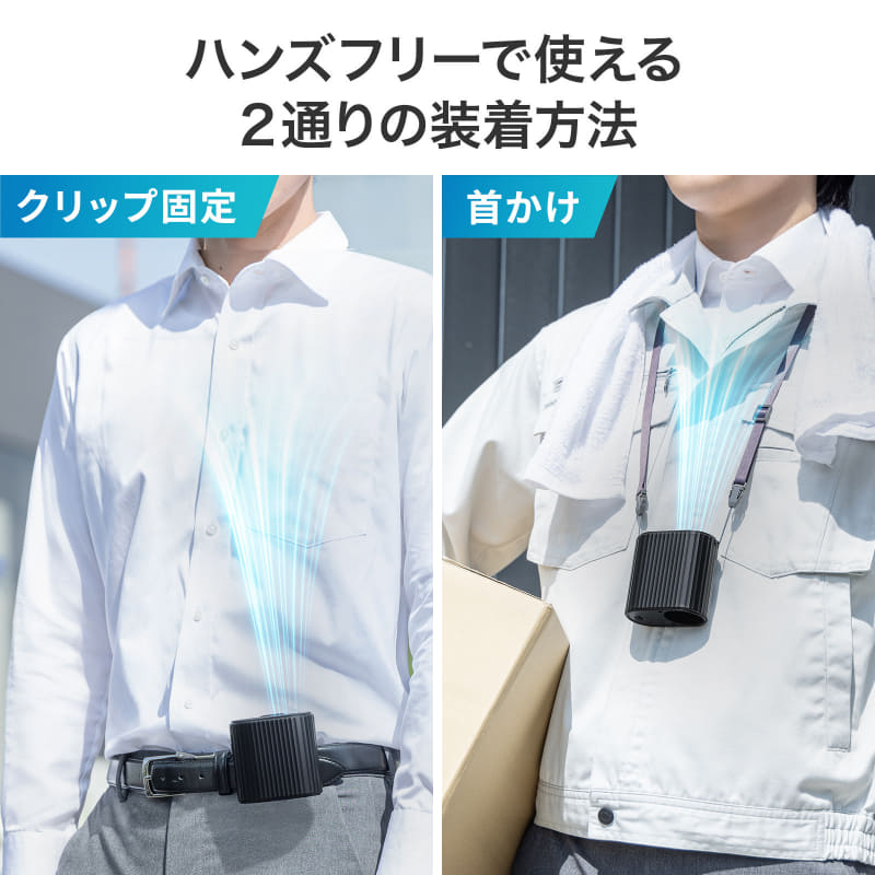 クリップでの固定と首掛けに対応する