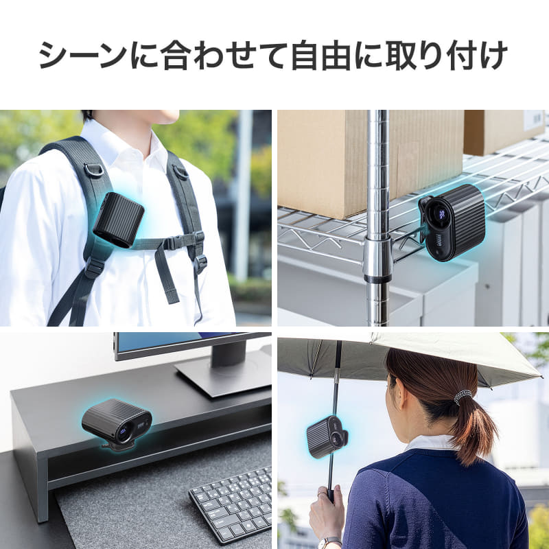 クリップでの固定と首掛けに対応する