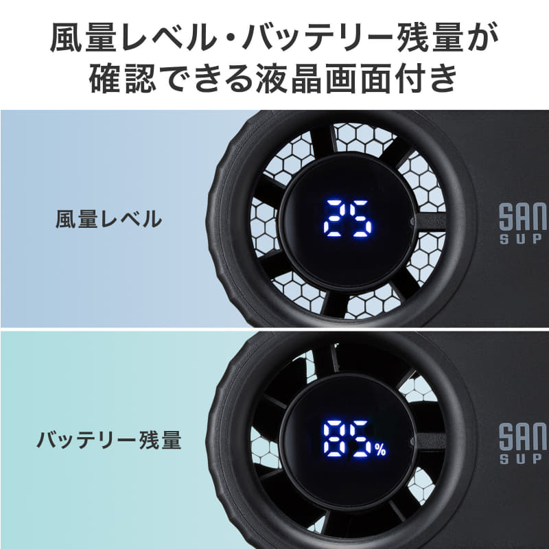 風量とバッテリー残量を本体の液晶画面で確認できる