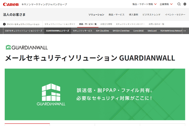 <a href="https://canon.jp/biz/solution/security/it-sec/lineup/guardianwall" class="strong bn" target="_blank">GUARDIANWALLトップ（キヤノンマーケティングジャパン）</a>より