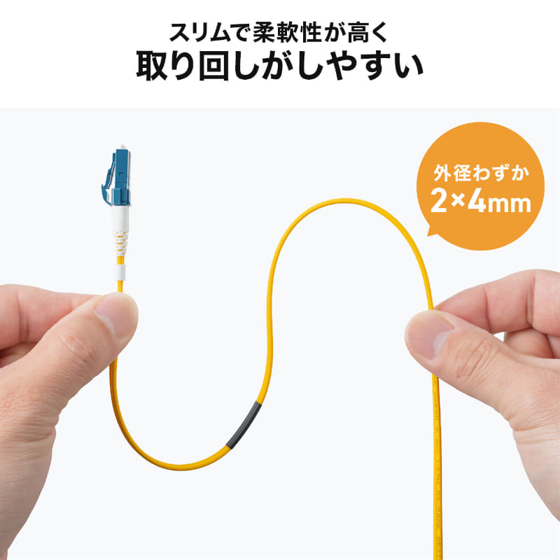 ケーブルは柔軟性が高く取り回しやすい