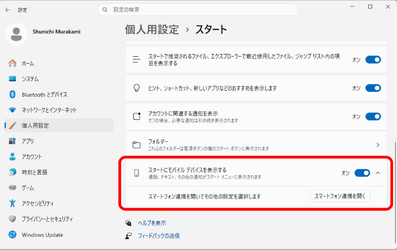 「スマートフォン連携」アプリ表示は、Windowsの設定［個人用設定］ー［スタート］にて、オン／オフが可能