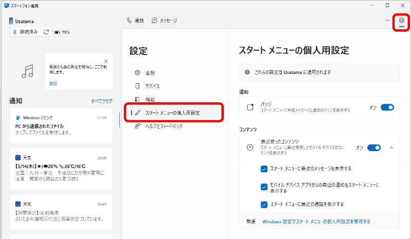 「スマートフォン連携」アプリの設定で、表示させる項目の設定もできる