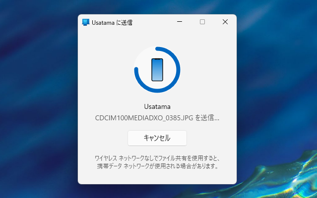 送信画面に切り替わる。送信中